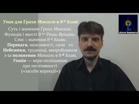 ranok360} Упая - Мангала 8 Бхаві. Переваги-спромоги vs небезпеки-проблеми положення. Міри поліпшення