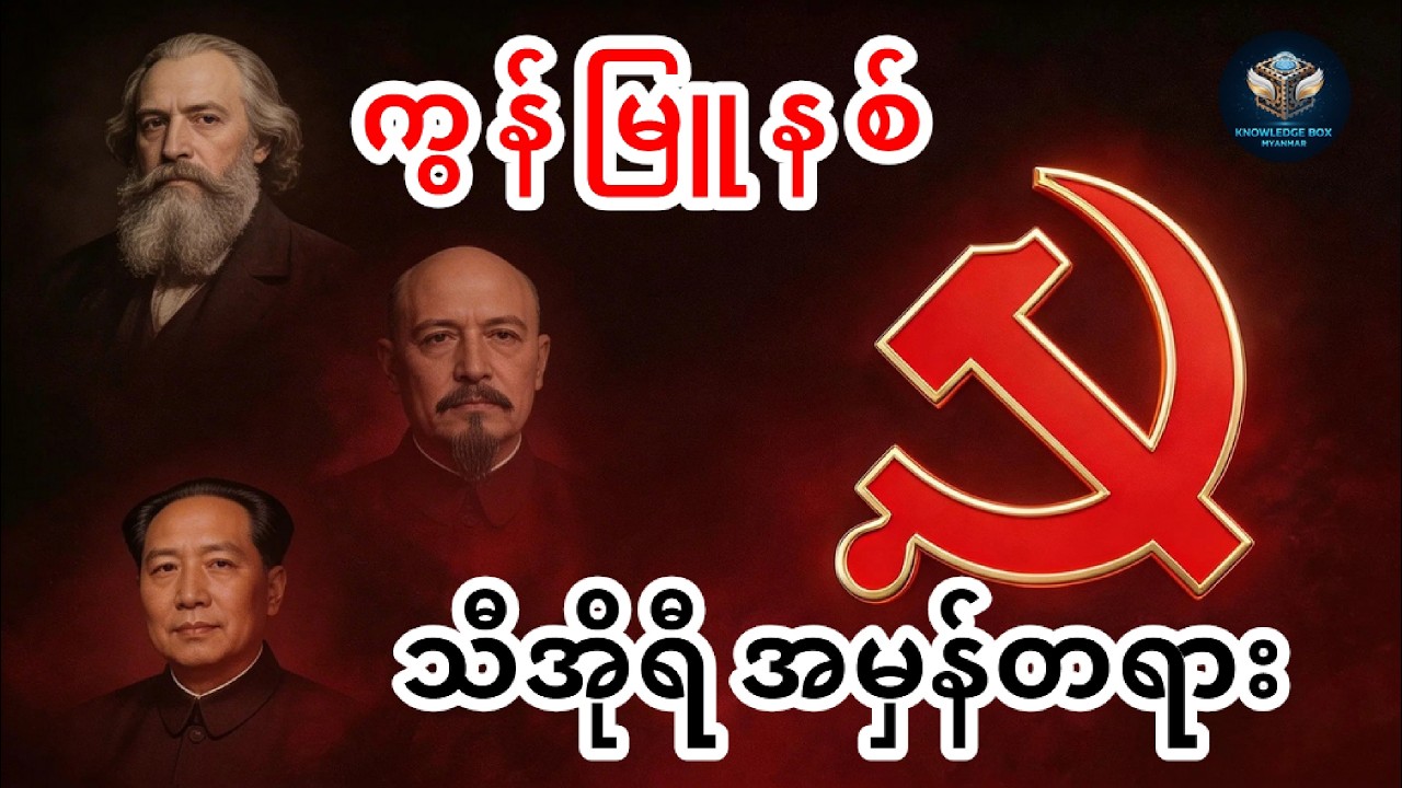 ကွန်မြူနစ်ဝါဒ - သီအိုရီနှင့် လက်တွေ့ကမ္ဘာ