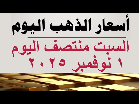 أسعار الذهب اليوم سعر الذهب اليوم في مصر السبت ١ نوفمبر ٢٠٢٥