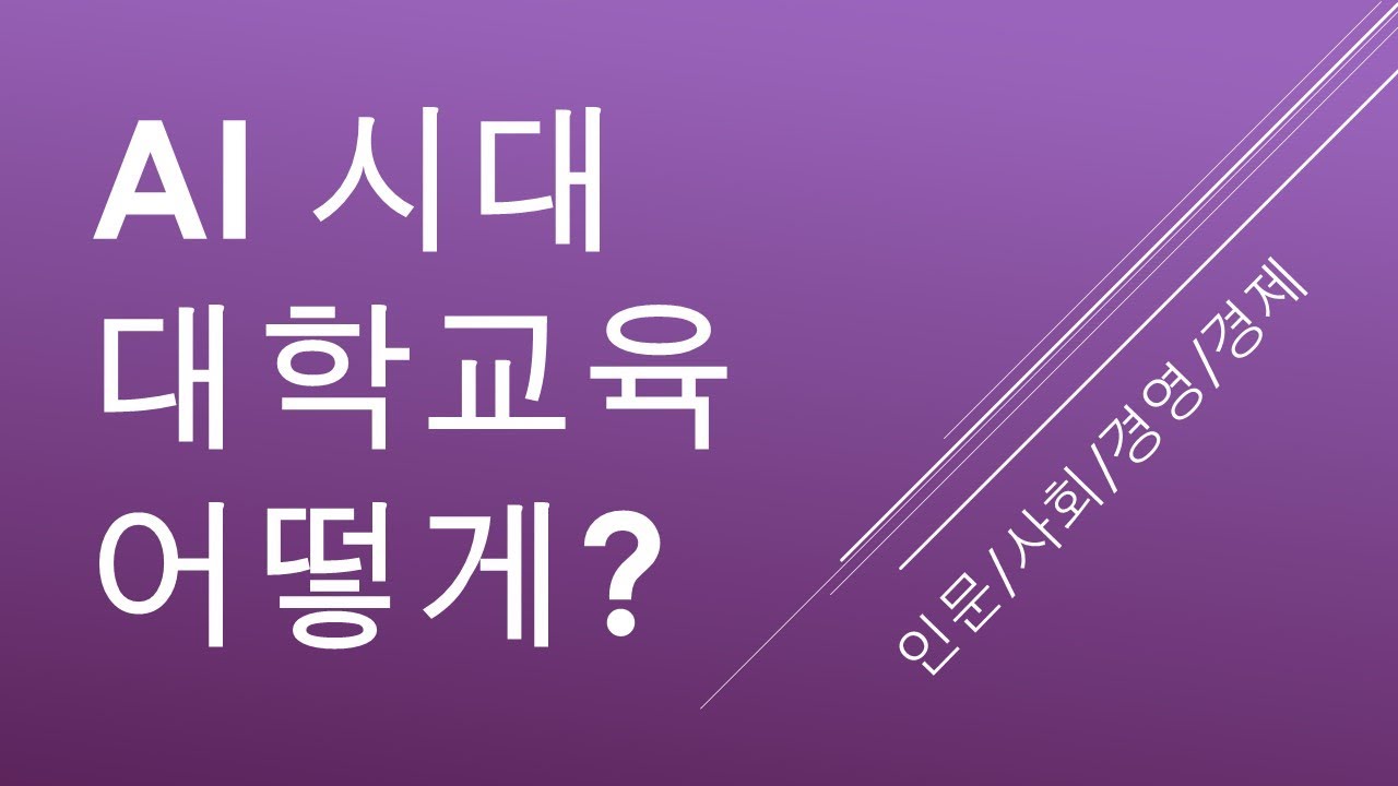 #AI #시대 #경영 #경제 #사회과학 #교육의 #미래 ft. #사견