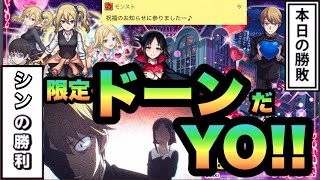 【モンスト】絶対にコンプだ！！テンション上げてけぇぇ！！本日の勝敗　シンの大勝利！！【かぐや様は告らせたいコラボ】