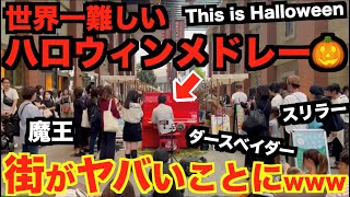 世界一難しいハロウィンンメドレー弾いたら街がヤバいことにwww【魔王/スリラー/マイケルジャクソン/This is Halloween/スターウォーズ/ダースベイダーのテーマ/ストリートピアノ 】