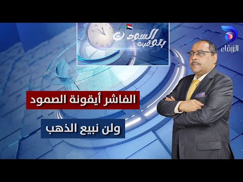 الفاشر أيقونة الصمود ولن نبيع الذهب حسن إسماعيل بتوقيت السودان 
