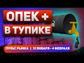 ОПЕК бессильна в вопросе дефицита нефти | Инфляция в Европе и ЕЦБ | Пульс рынка