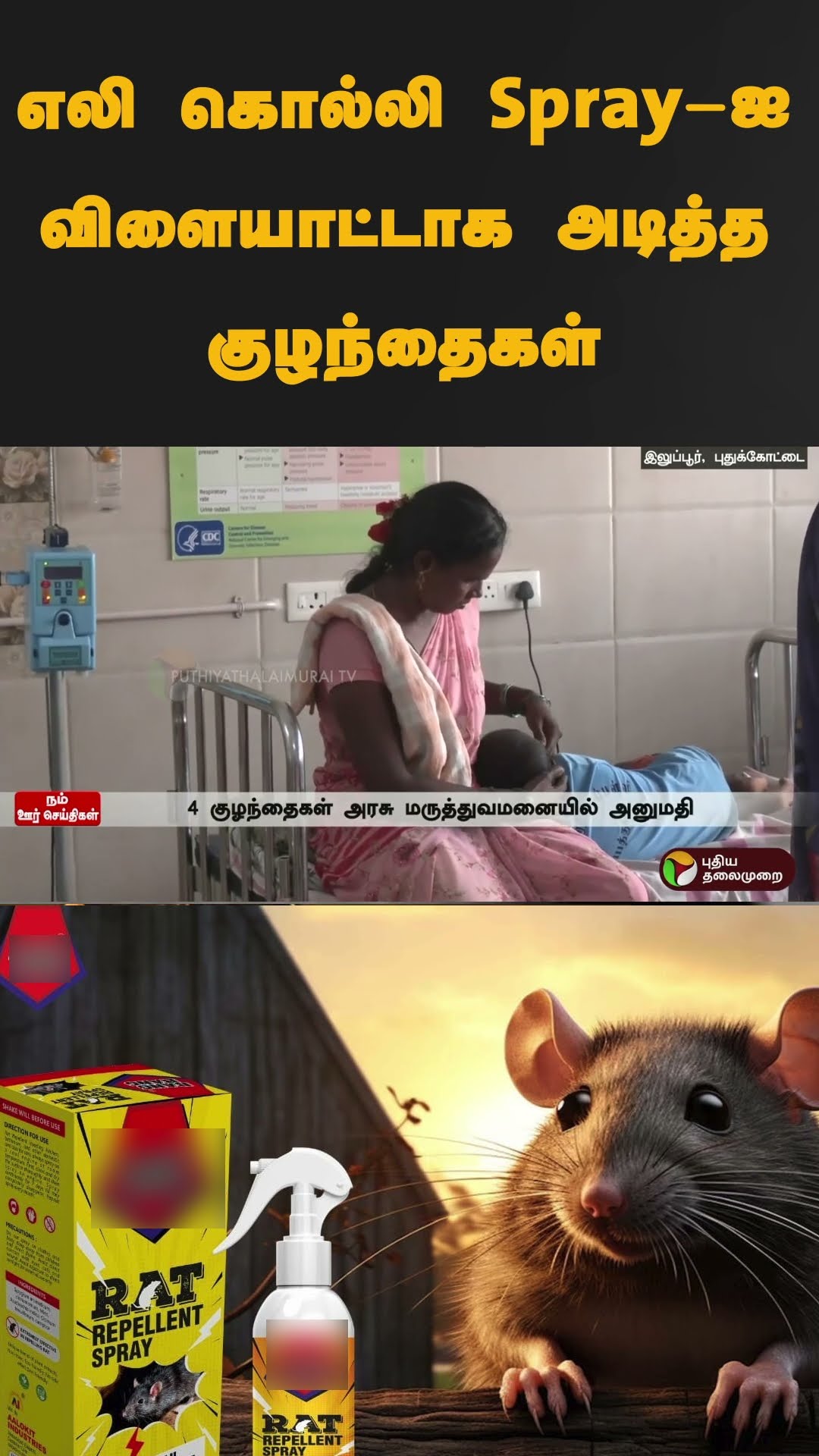 எலி கொல்லி Spray-ஐ விளையாட்டாக அடித்த குழந்தைகள் | #shorts | #pudukottai | #ratkillerspray