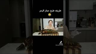 طريقة طبخ حمار البحر