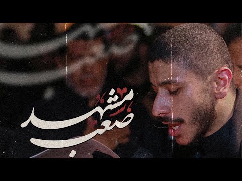 مشهد صعب عيسى نزار الدرازي عزاء الدراز الموحد ليلة ٩ محرم ١٤٤٦ ه