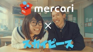 【MV】ボクとアタシの第二ボタン （mercariコラボ記念ソング）