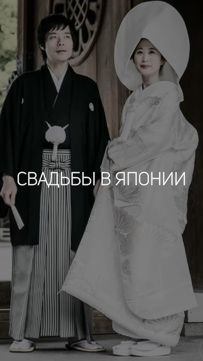 Свадьба в Японии 🎌 - YouTube