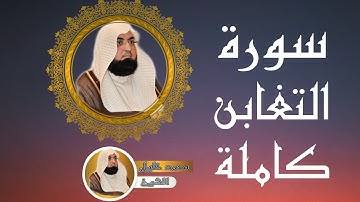 64-سورة°°التغابن°°كاملة°°بصوت°°الشيخ°°محمد°°خليل