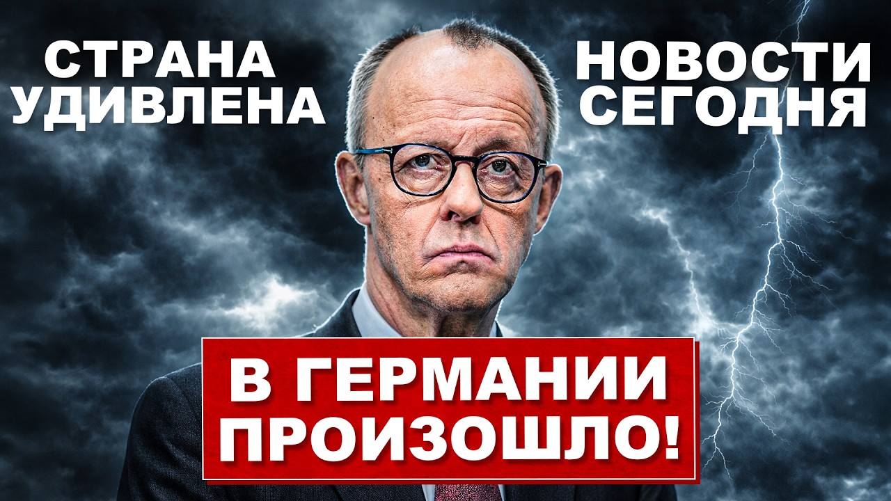 Нет слов. В Германии произошло. Вся страна удивлена. Новости сегодня