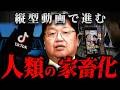 『人間はもう操られている』TikTokとショートドラマが生み出す新しい支配構造【岡田斗司夫 切り抜き サイコパス】