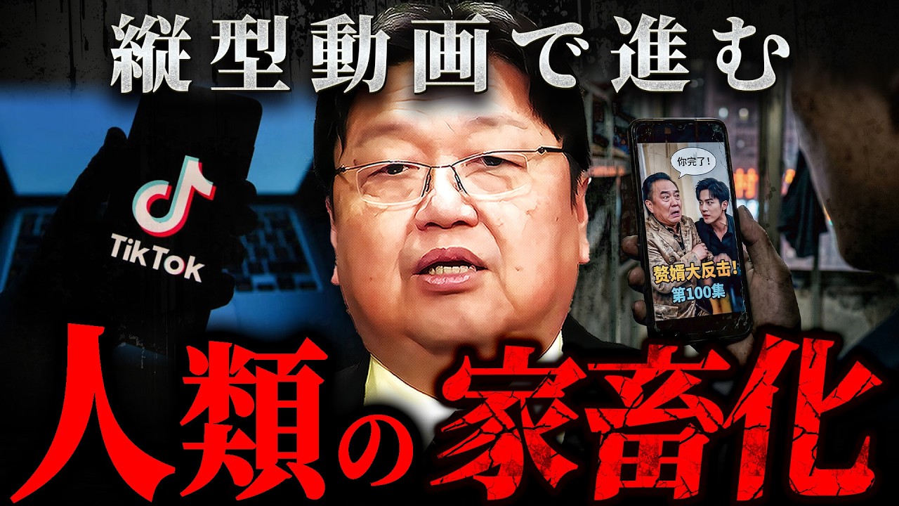 『人間はもう操られている』TikTokとショートドラマが生み出す新しい支配構造【岡田斗司夫 切り抜き サイコパス】