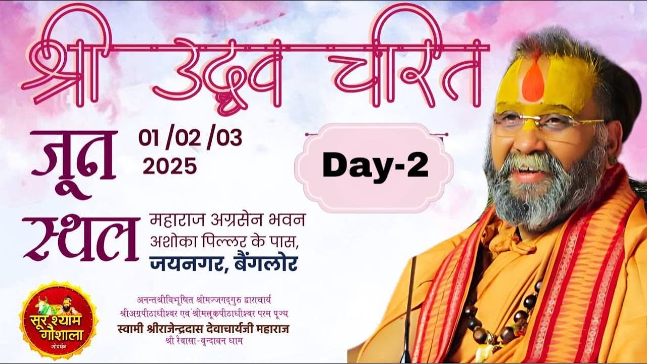 Live Day 2 || श्री उद्धव चरित || जयनगर, बंगलौर || श्री राजेंद्र दास जी महाराज #banglore