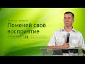 Вячеслав Сафронов: Поменяй своё восприятие (27 июня 2021)