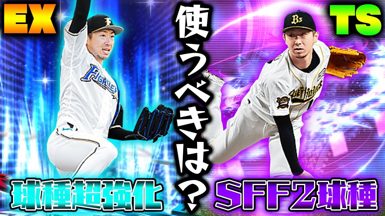 強いのはどっち Ts金子千尋とex金子弌大の能力を徹底的に比較し解説 絶対に通用する配球も教えます プロスピa プロ野球スピリッツa Youtube