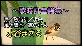 水谷まさる「歌時計童謡集」朗読／詩【睡眠用】