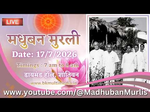 मधुबन मुरली - 17/7/2026 (Friday  7.00 am to 8.00 am IST)