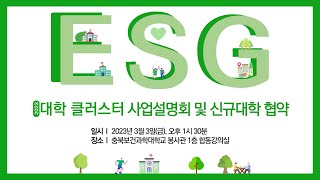 ESG대학클러스터 2023년 사업설명회 및 신규대학 협약