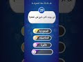 مسابقة سؤال و جواب ثقافة عامة 
