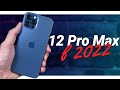 iPhone 12 Pro Max в 2022 году: СТОИТ ЛИ ПОКУПАТЬ или лучше взять iPhone 13 Pro?