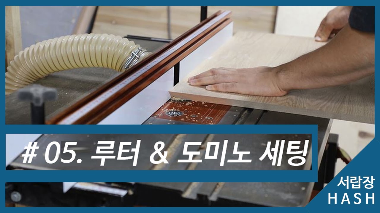 [해쉬_Wood Making] 목공기계세팅 05.루터 & 도미노 세팅 - 서랍장만들기 과정 _ How to set up ...