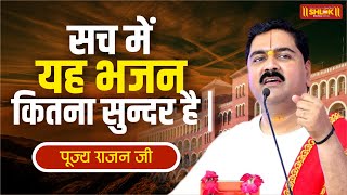 शव और ककभशणड लक पथ पतर - पजय रजन ज क शरमख स बहत ह पयर भजन Pujya Rajan Jee