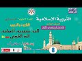 مادة التربية الإسلامية الصف الثامن ف1 المد مفهومه أقسامه المد الطبيعي 