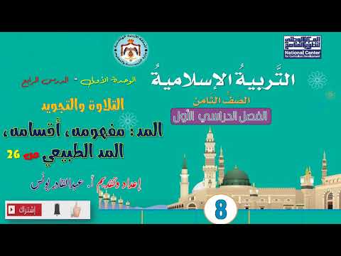مادة التربية الإسلامية الصف الثامن ف1 المد مفهومه أقسامه المد الطبيعي