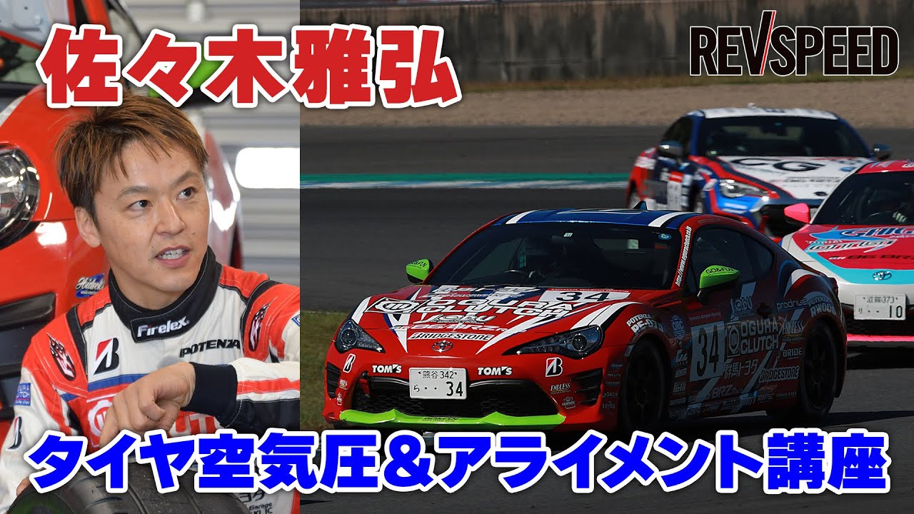 佐々木雅弘 タイヤ空気圧＆アライメント講座