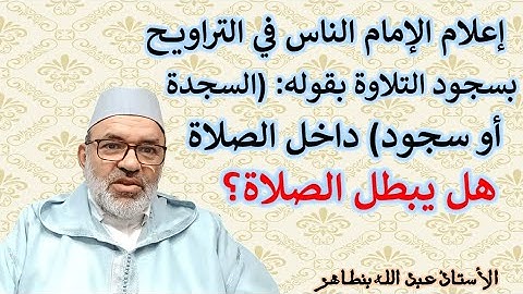 إعلام الإمام الناس في التراويح بسجود التلاوة بقوله: (السجدة أو سجود) داخل الصلاة مبطل للصلاة