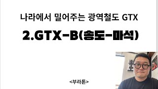 적은 예산, 절망금지!! EP2.GTX-B