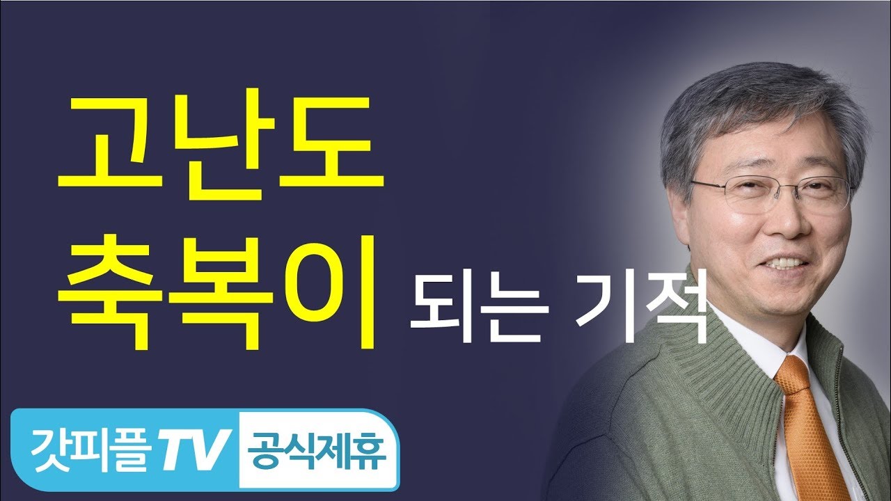 고난도 축복이 되는 기적 - 유기성 목사 설교 선한목자교회 금요성령집회 : 갓피플TV 기도회[공식제휴]