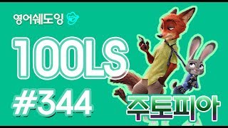 [영어쉐도잉]100LS 주토피아 #344
