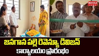 జనగాన పల్లె రెవెన్యూ డివిజన్ కార్యాలయం ప్రారంభం | Andhra Pradesh | Mahaa News