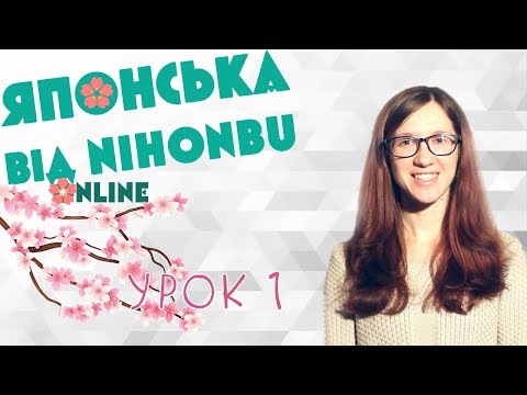 Японська мова - online курс! Урок 1. Вступ до японської мови