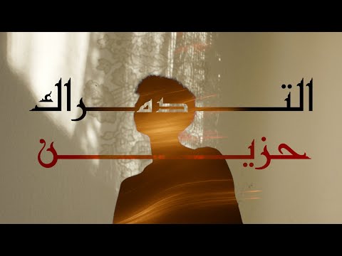 NSSAR ELTRACK DA HAZEEN نصار التراك ده حزين 