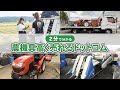 【農機具買取サービス】2分で分かる「農機具高く売れるドットコム」