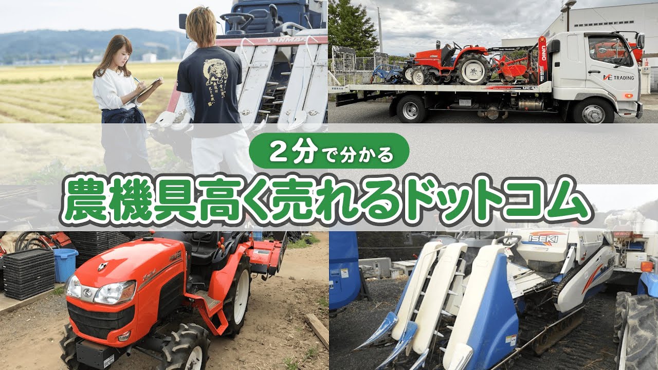 全国対応の農機具・中古トラクター買取サービス｜農機具高く売れる 