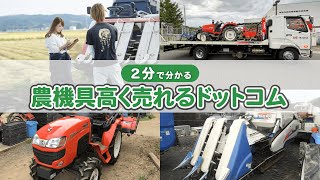 全国対応の農機具・中古トラクター買取サービス｜農機具高く売れる
