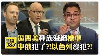 種族滅絕議題引爭議 美國對中國和以色列態度雙標【國際360】20240112@Global_Vision