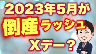 【2023年5月】中小企業倒産ラッシュXデー？アナウンス効果に注意！