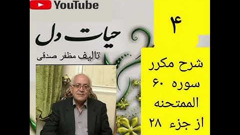 ۴_شرح سوره ممتحنه ازجزء۲۸ 