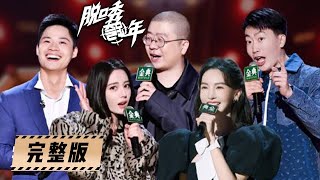 《脱口秀反跨年》杨幂讲脱口秀，雪国列车发糖，热巴凡尔赛回应催婚，苏炳添聊荣耀瞬间 | 腾讯视频