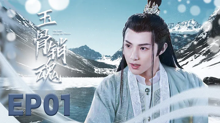 最新古裝電視劇  【玉骨銷魂 The Longest Promise】01戀愛腦小廚娘，誤嫁心機腹黑少島主。彼此利用的「聯姻」，卻在相處中彼此暗生情愫。  #鄭合惠子#黃聖池#玉骨遙#月歌行#擇君記 - 天天要聞