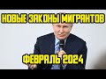 НОВЫЕ ЗАКОНЫ С 1 ФЕВРАЛЯ 2024  ГОДА ДЛЯ МИГРАНТОВ В РОССИИ! ЧТО ИЗМЕНИТСЯ В ФЕВРАЛЯ 2024 ГОДА