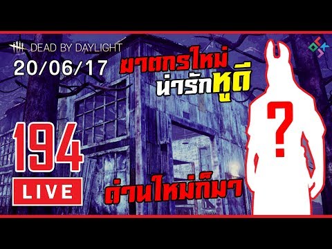 [ย้อนหลัง] Dead by Daylight #194 | อะไรใหม่ๆกำลังจะมา ต้องกลับมาเป็นราชาไก่ทอด (20/06/17) - ขอบคุณทุกท่านหลายๆเด้อครับ ที่รับชมผลงาน และที่สนับสนุน