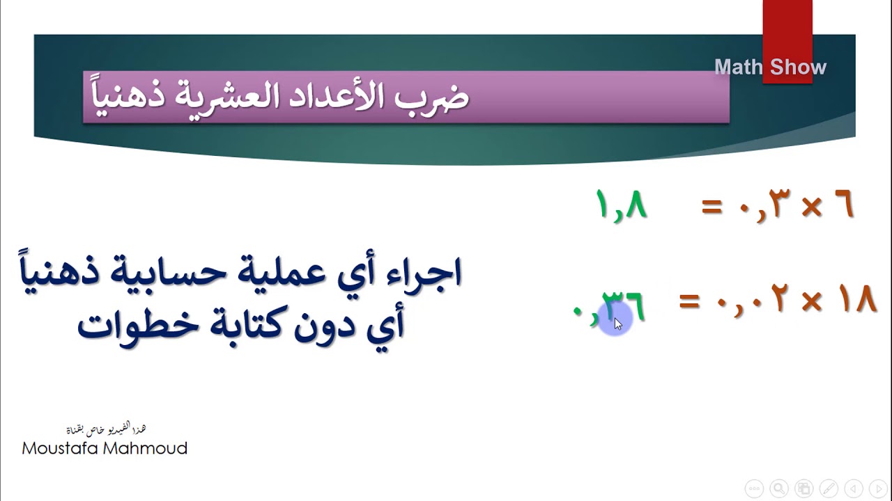 Math Show | ضرب الأعداد العشرية وقسمتها ذهنيا