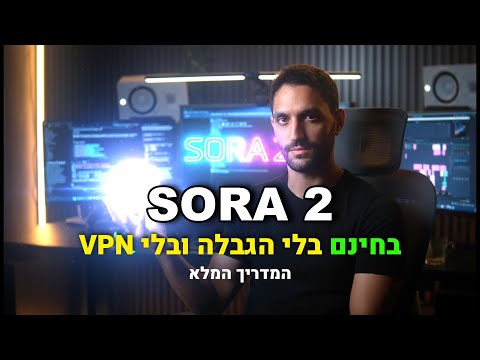 Sora 2: יצירת סרטוני AI מקצועיים בחינם — ללא VPN או קוד הזמנה (מחשב ופלאפון)