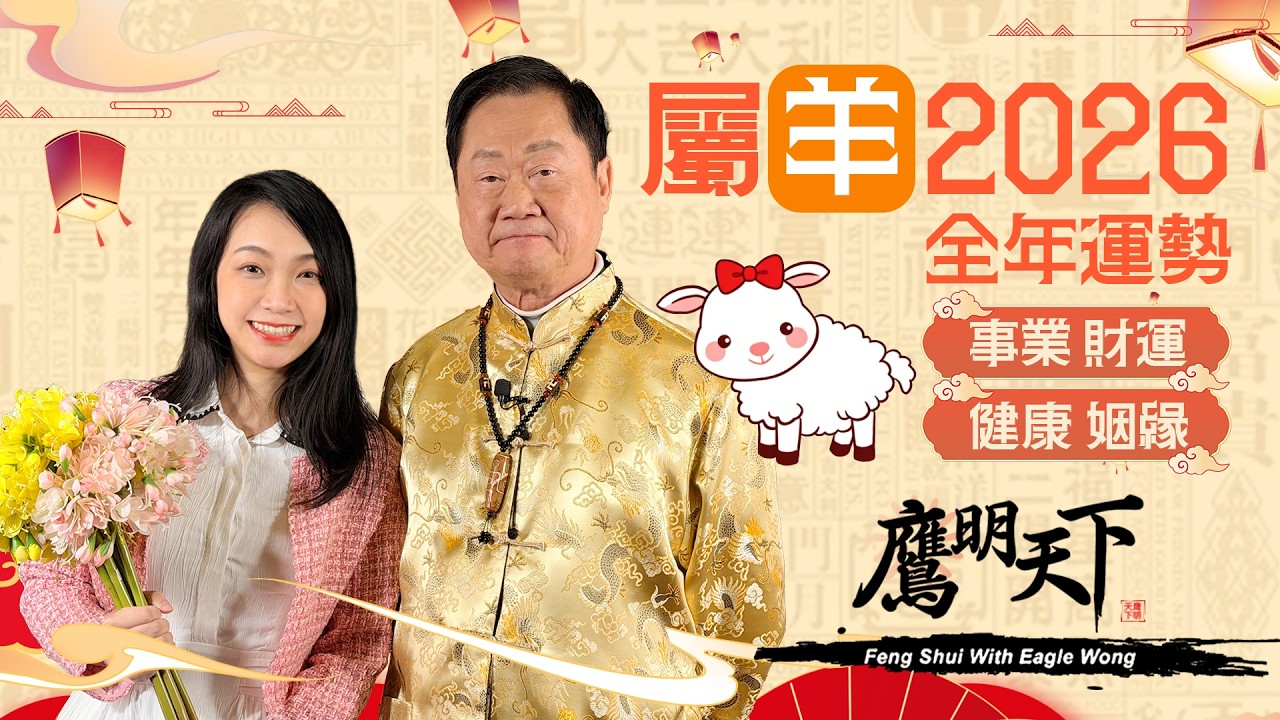 【搶先版】【2026 屬羊必看】鴻運當頭！逢凶化吉 喜上加喜|《鷹明天下》生肖精簡版｜天下衛視